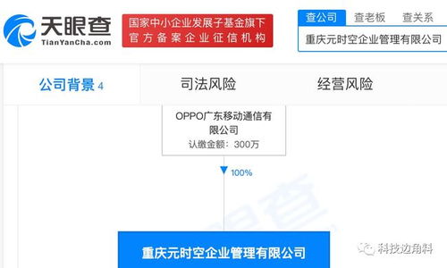 OPPO布局西南 重慶元時(shí)空企業(yè)管理公司正式成立，注冊(cè)資本300萬(wàn)元布局項(xiàng)目策劃與公關(guān)服務(wù)